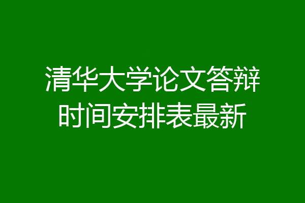 清华大学论文答辩时间安排表最新