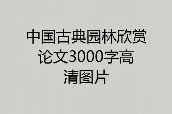 中国古典园林欣赏论文3000字高清图片