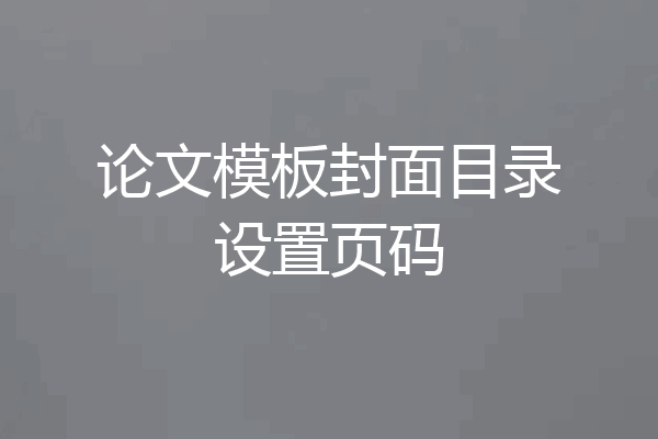 论文模板封面目录设置页码