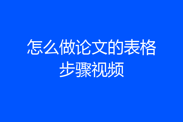 怎么做论文的表格步骤视频