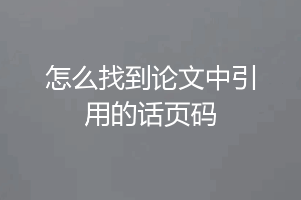怎么找到论文中引用的话页码