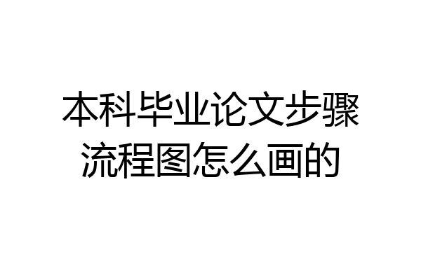 本科毕业论文步骤流程图怎么画的