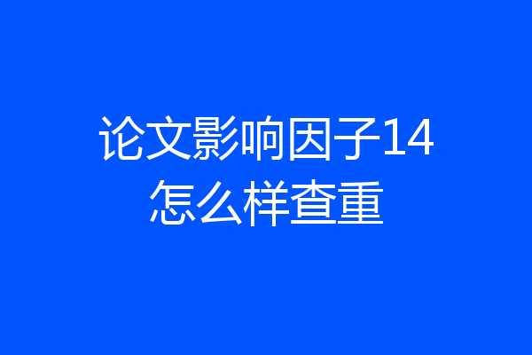 论文影响因子14怎么样查重