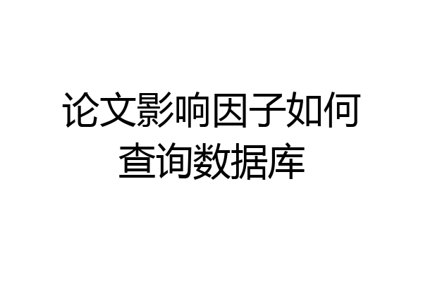 论文影响因子如何查询数据库