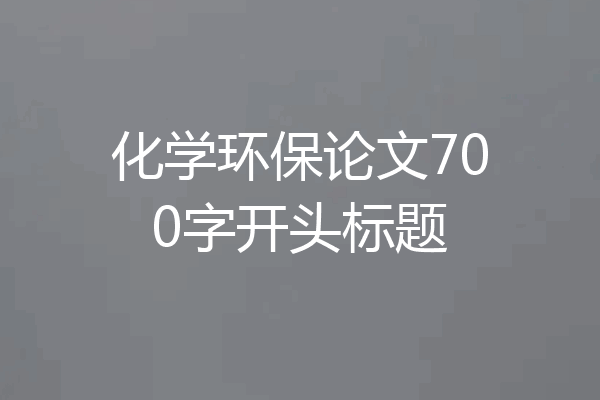 化学环保论文700字开头标题