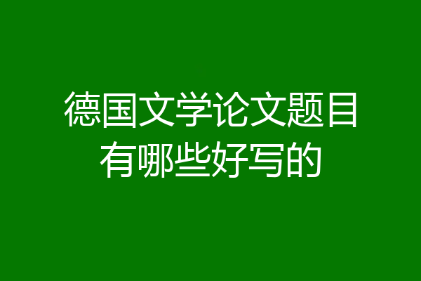德国文学论文题目有哪些好写的