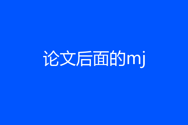 论文后面的mj