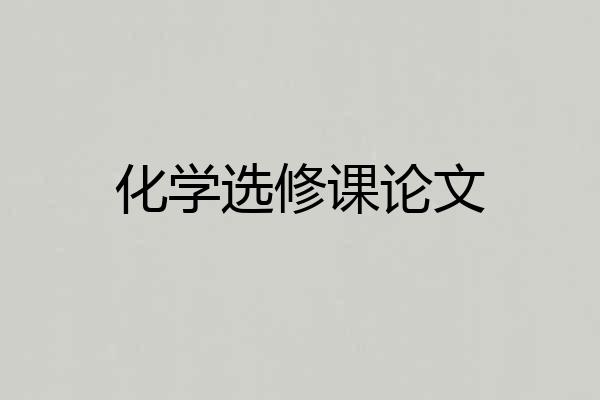 化学选修课论文