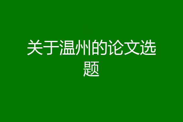 关于温州的论文选题