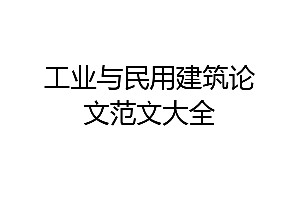 工业与民用建筑论文范文大全