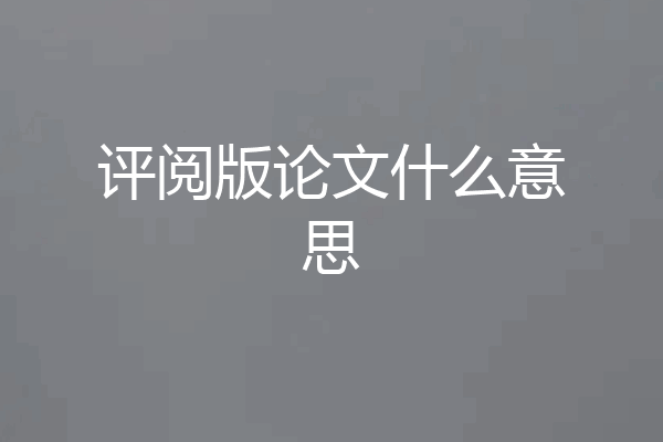 评阅版论文什么意思