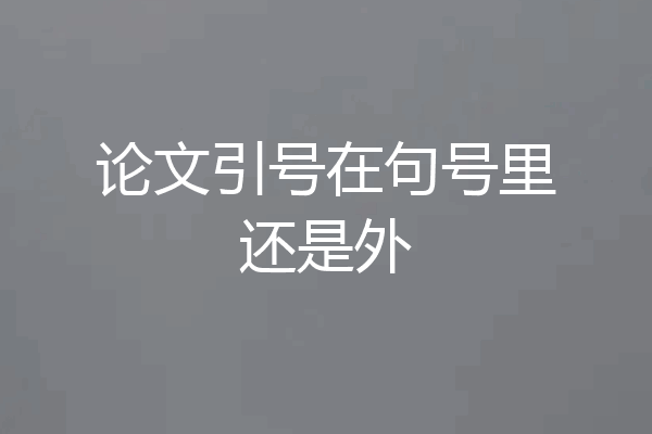论文引号在句号里还是外