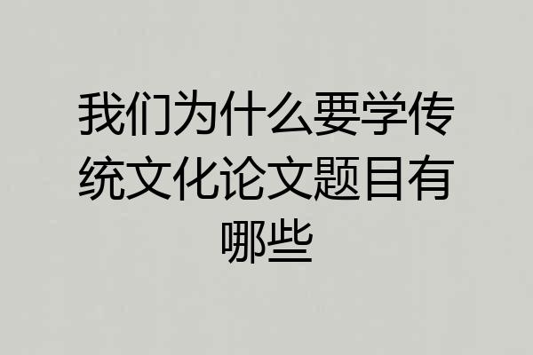 我们为什么要学传统文化论文题目有哪些