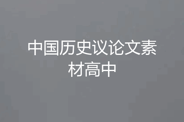 中国历史议论文素材高中