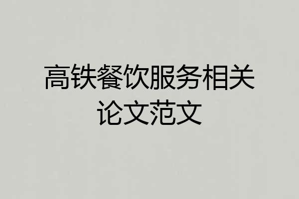 高铁餐饮服务相关论文范文