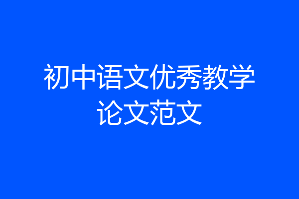 初中语文优秀教学论文范文