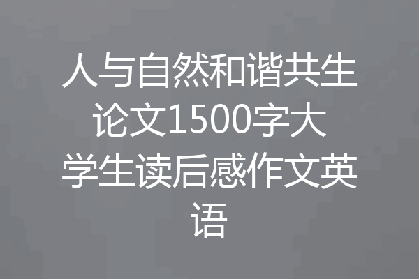 人与自然和谐共生论文1500字大学生读后感作文英语