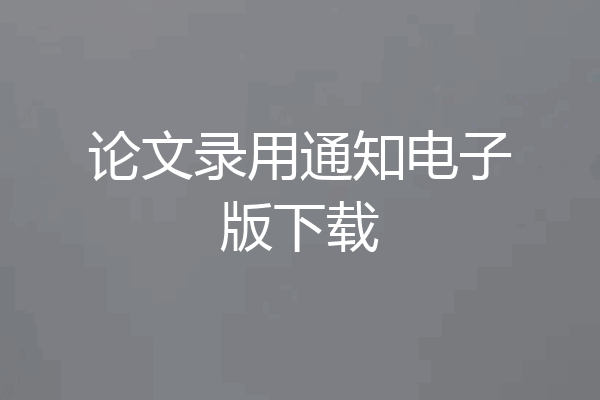 论文录用通知电子版下载
