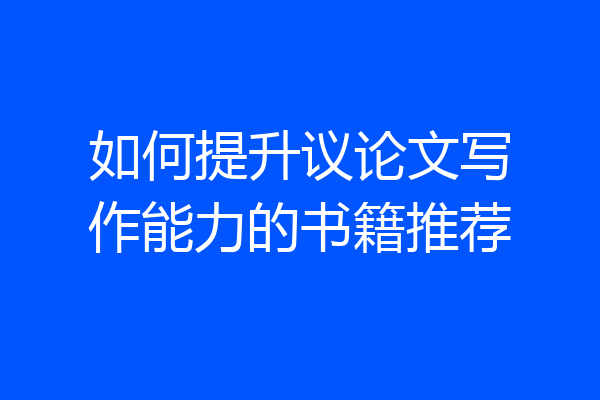 如何提升议论文写作能力的书籍推荐