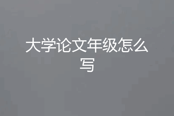 大学论文年级怎么写