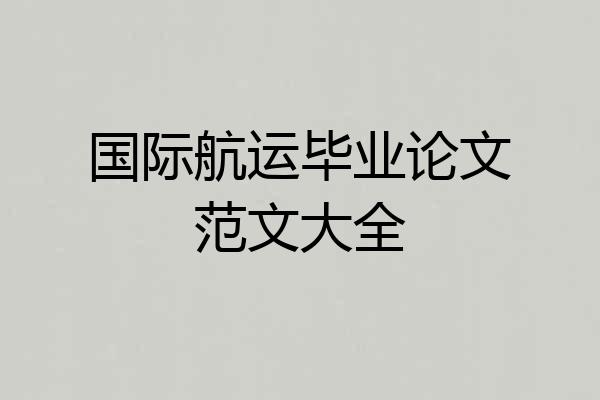 国际航运毕业论文范文大全