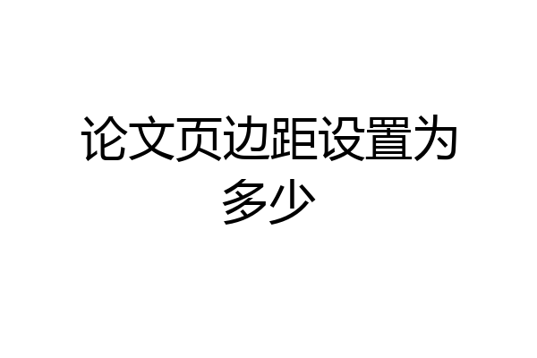 论文页边距设置为多少