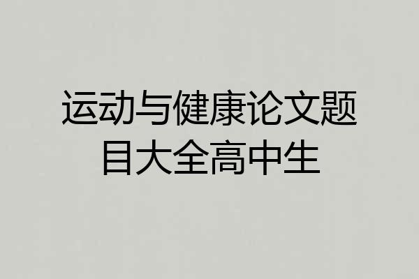 运动与健康论文题目大全高中生