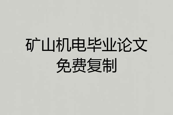 矿山机电毕业论文免费复制