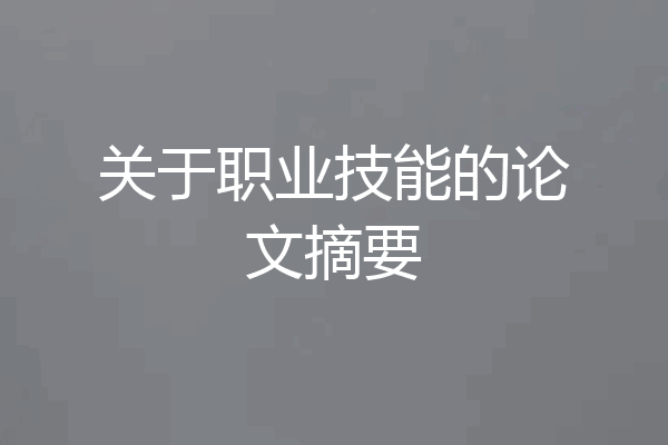 关于职业技能的论文摘要