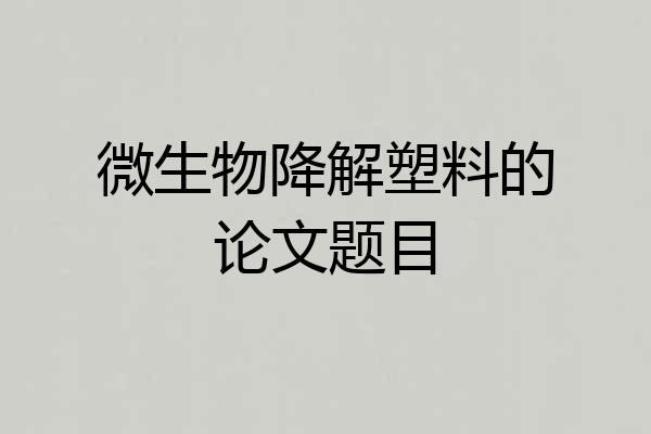 微生物降解塑料的论文题目
