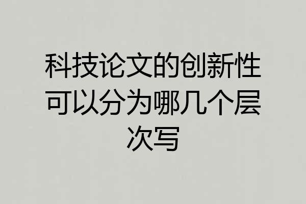 科技论文的创新性可以分为哪几个层次写