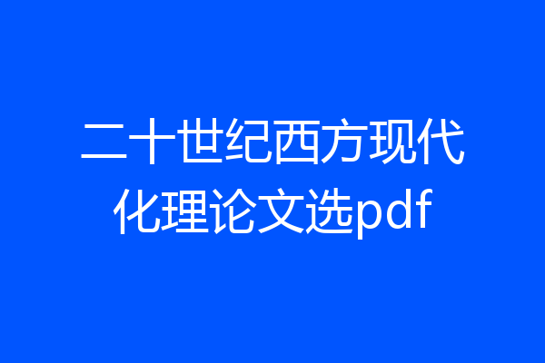 二十世纪西方现代化理论文选pdf