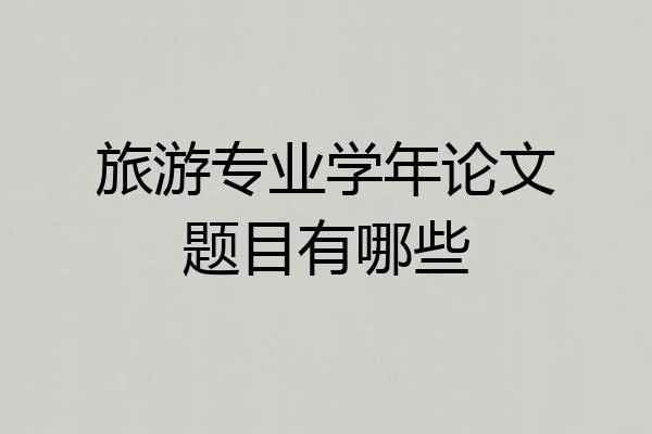 旅游专业学年论文题目有哪些