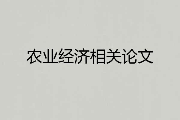 农业经济相关论文