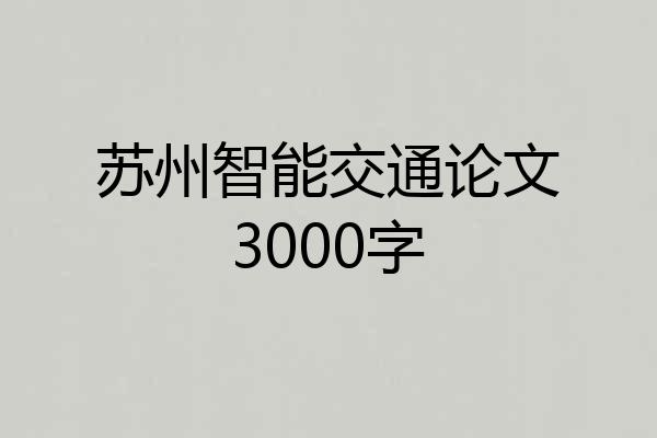 苏州智能交通论文3000字