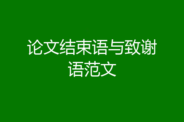 论文结束语与致谢语范文