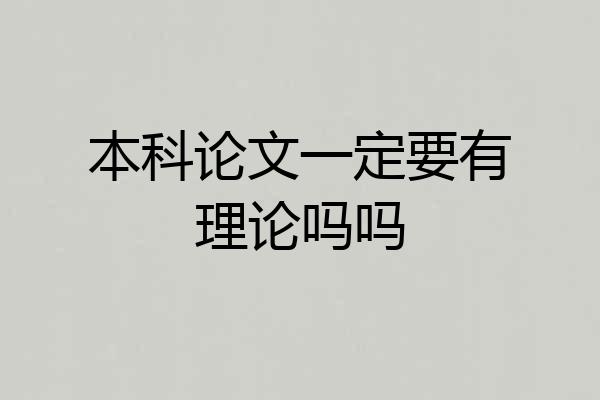 本科论文一定要有理论吗吗