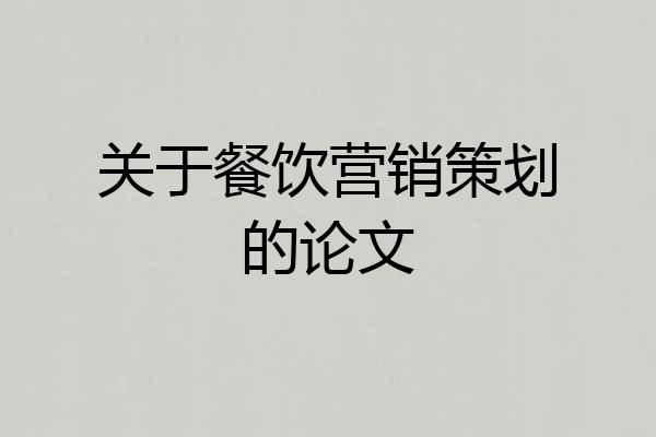 关于餐饮营销策划的论文