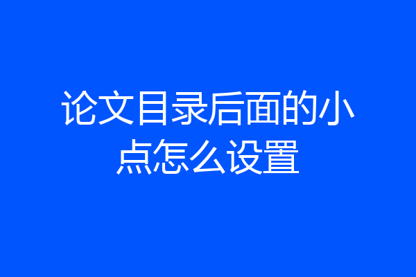 论文目录后面的小点怎么设置
