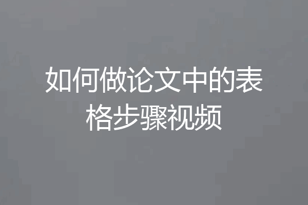 如何做论文中的表格步骤视频