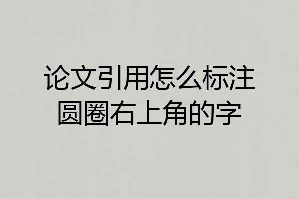 论文引用怎么标注圆圈右上角的字