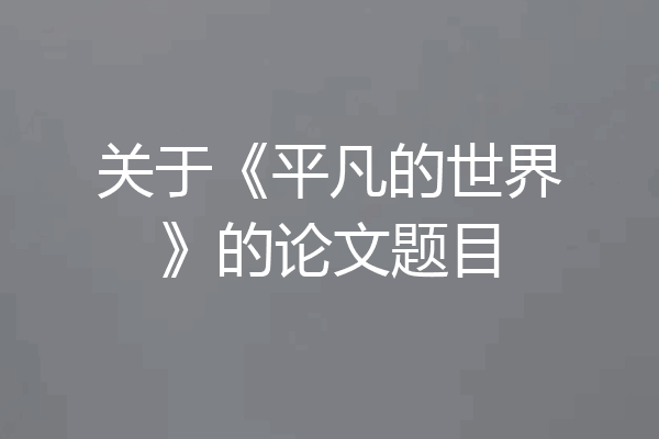关于《平凡的世界》的论文题目