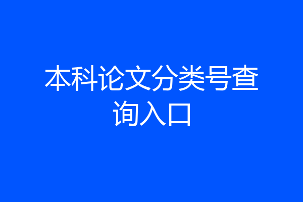 本科论文分类号查询入口