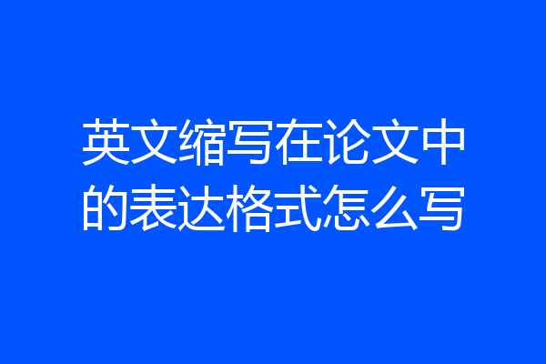 英文缩写在论文中的表达格式怎么写