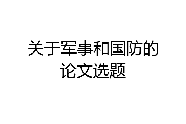 关于军事和国防的论文选题