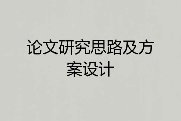论文研究思路及方案设计
