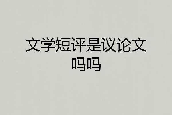 文学短评是议论文吗吗