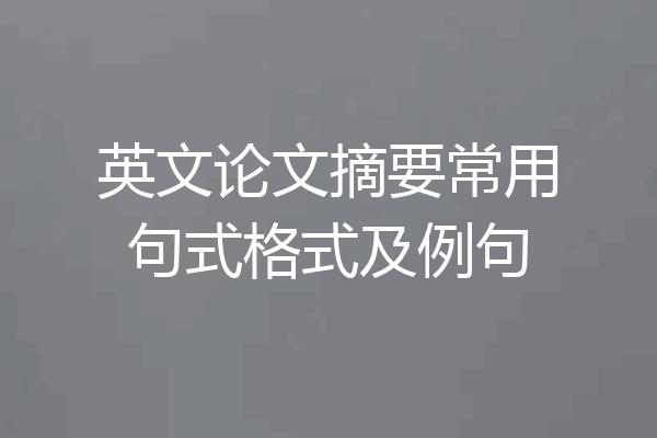 英文论文摘要常用句式格式及例句
