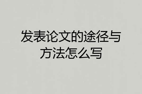发表论文的途径与方法怎么写