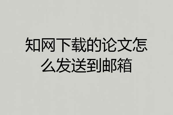 知网下载的论文怎么发送到邮箱